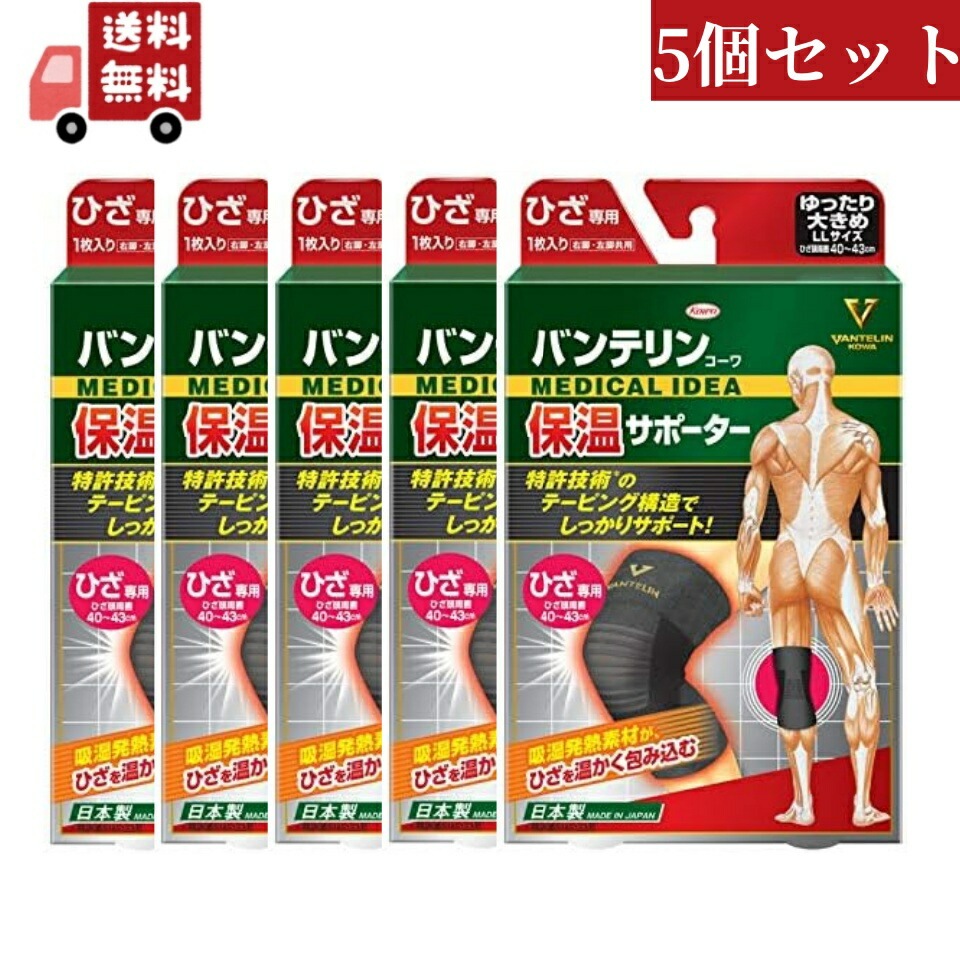 5個セット 興和 バンテリン保温サポーター ひざ専用 ゆったり大きめサイズ LLサイズ【代引不可】