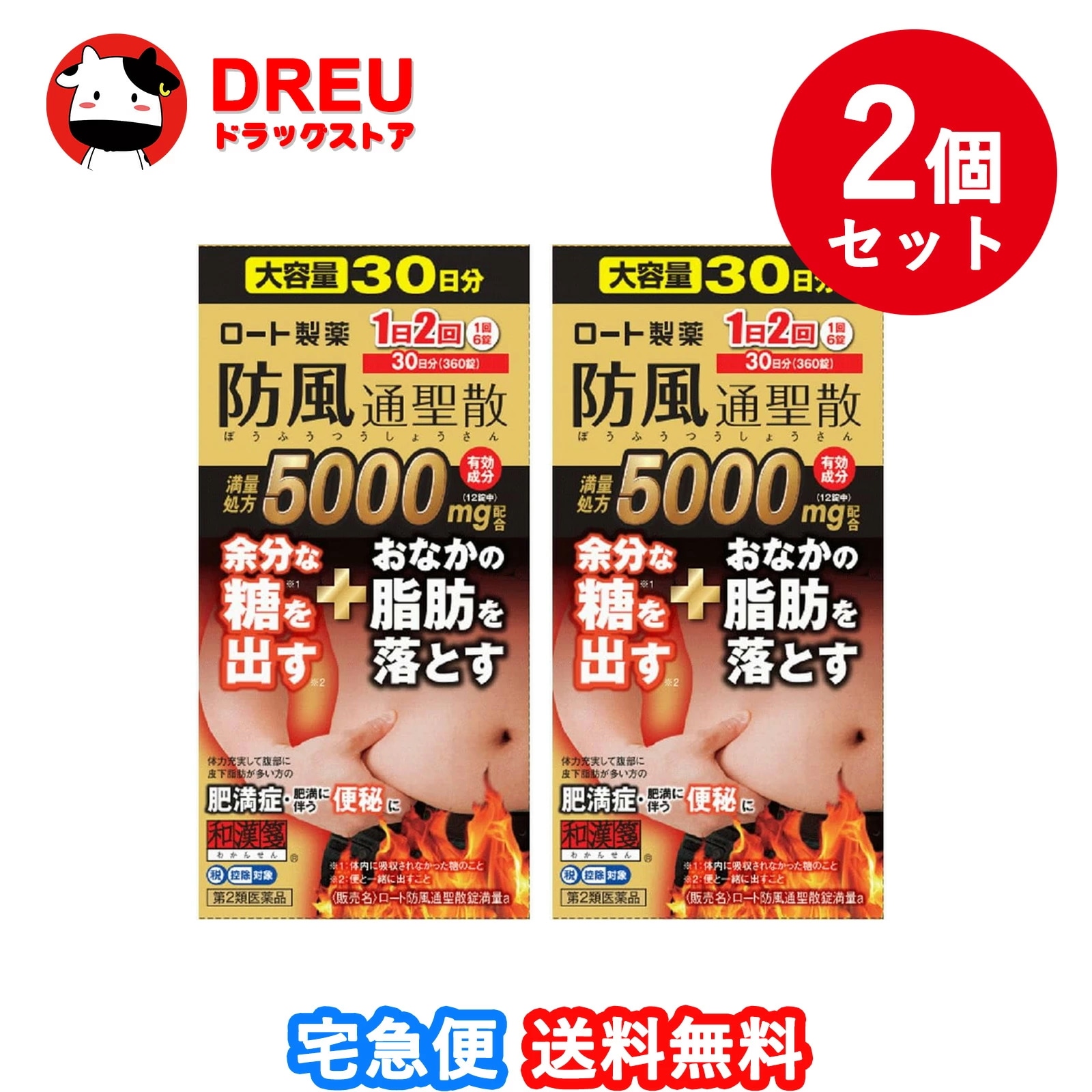 【2個セット送料無料】【第2類医薬品】ロート防風通聖散錠満量a 360錠【セルフメディケーション税制対象】