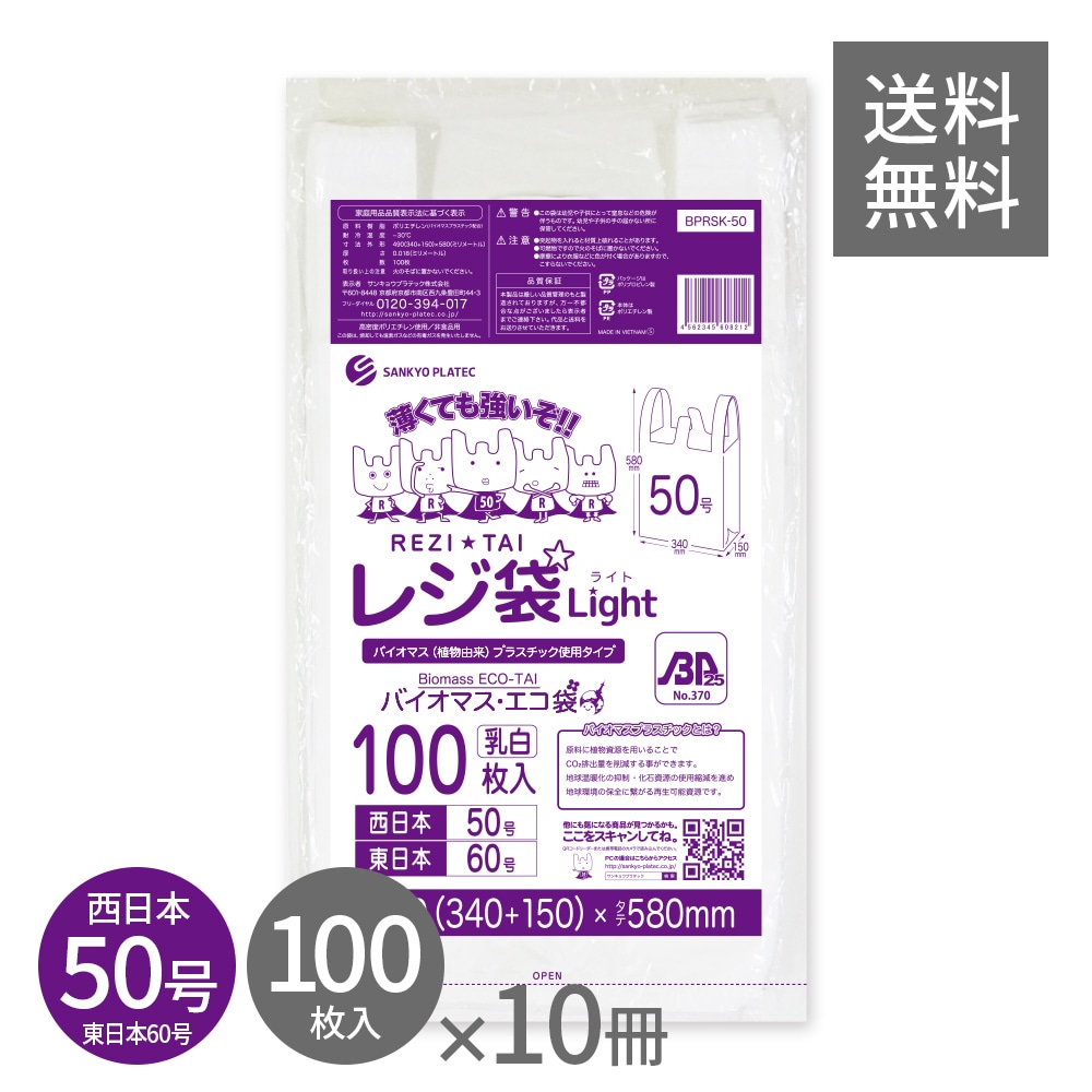 バイオマスプラスチック 25％配合 レジ袋 薄手 西日本 50号 (東日本60号) ブロック有 乳白 0.018mm厚 100枚x10冊 BPRSK-50kobako 3L 手提げ袋 取っ手付き