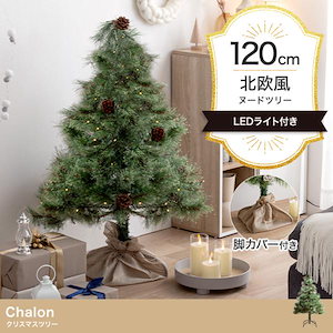 クリスマスツリー 2024 イルミネーション LED モミの木をリアルに再現 Chalon 高さ120cm オーナメント無し