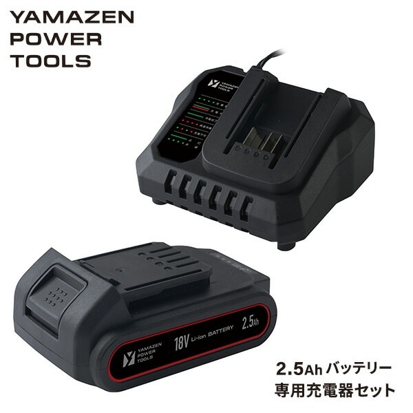 18V 共通バッテリーシリーズ用リチウムイオンバッテリー 2.5Ah 専用充電器 セット販売 YBP-1825/YCH-18V