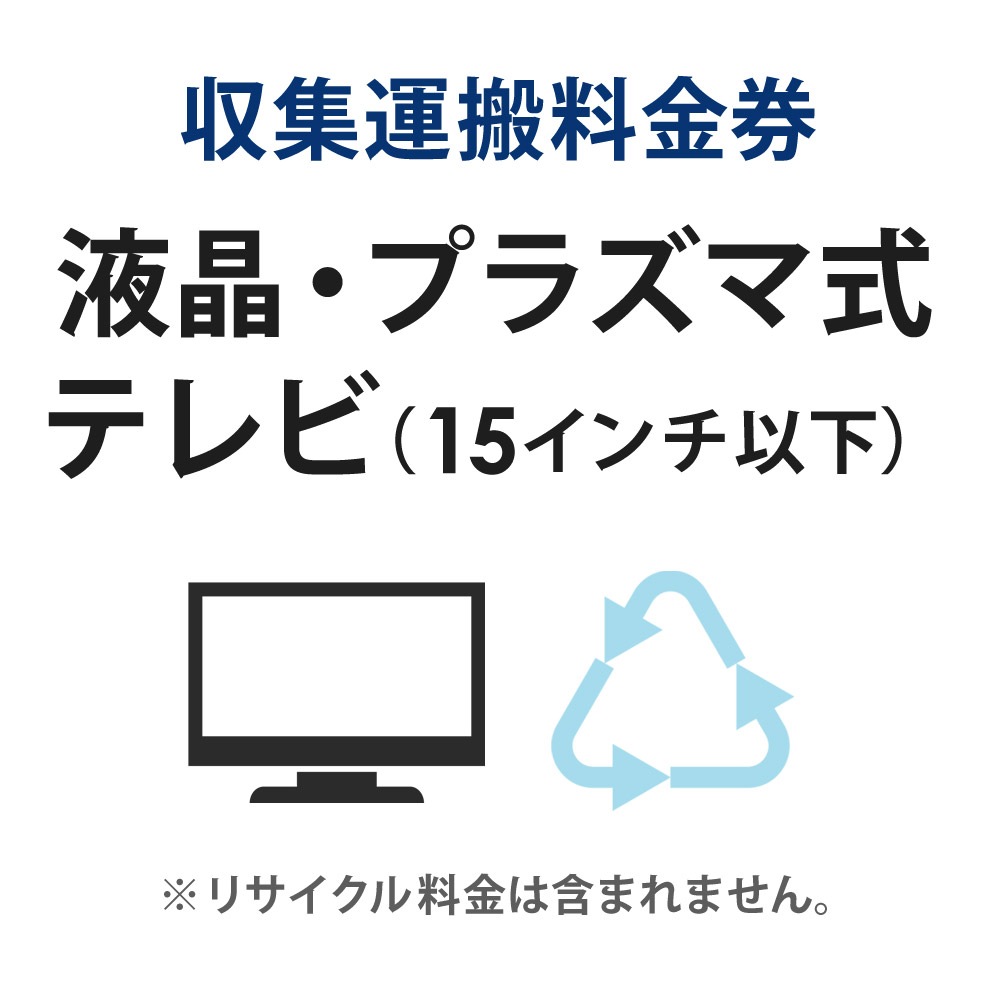 収集運搬料金券 ブラウン管テレビ (15型以下) リサイクル回収 (単品購入不可)(代引不可)