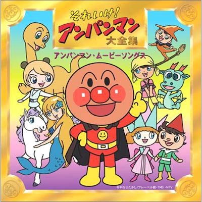 Qoo10] アンパンマン ／ それいけ!アンパンマン : CD