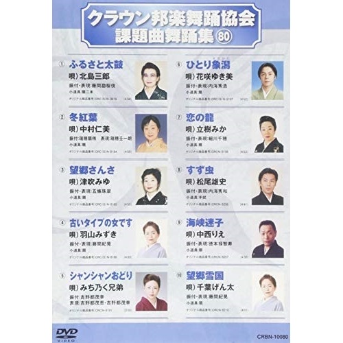 オムニバス ／ クラウン邦楽舞踊協会 課題曲舞踊集80 (DVD) CRBN-10080