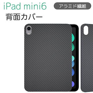 ipad mini6ケース ipad mini6 カバー アラミド繊維製 炭素繊維スマートフォン タブレット タブレットPCアクセサリー タブレットカバー ケース