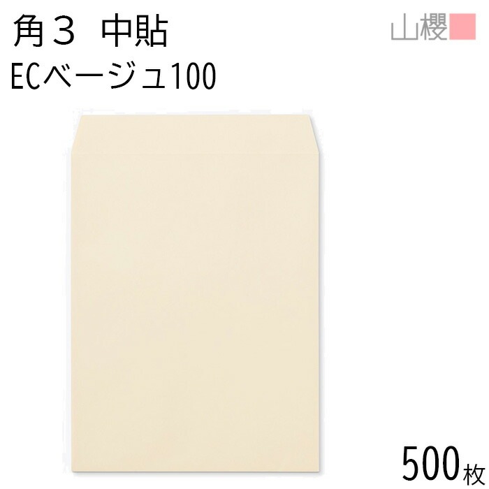 [ケース販売] 山櫻 封筒 角3 中貼 ECベージュ 紙厚100g 郵便枠ナシ 500枚 / B5用 パステルカラー 無地 郵便番号枠なし 00541006-0500
