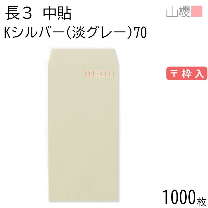 [ケース販売] 山櫻 封筒 長3 中貼 Kシルバー(淡グレー) 紙厚70g 郵便枠入 1,000枚 / A4三折用 カラークラフト 無地 郵便番号枠あり 00510010-1000