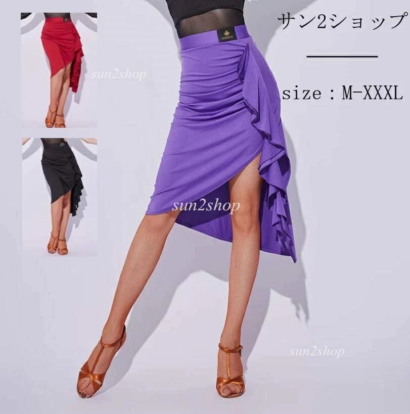 激安新入荷人気【送 料 無 料】ラテン 高品質 レディース ラテンダンス レッスン着 ラテンスカート スカートのみ 大量注文可 ルンバ ワルツ おしゃれ サンバ衣装 社交ダンススカート ダン衣装 チャ