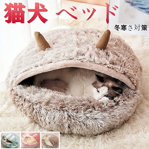 子犬 猫用 冬寒さ対策 猫犬 ベッド 寝袋 ふわふわ ラウンド型 ペットクッション 滑り止め 防寒 暖かい 洗濯可能