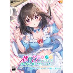 【新品/在庫あり】[PCソフト] 根暗なクラスメイトが俺の胃袋を掴んで放してくれない 根暗なクラスメイトと一緒にご飯セット [EGCS-00310]