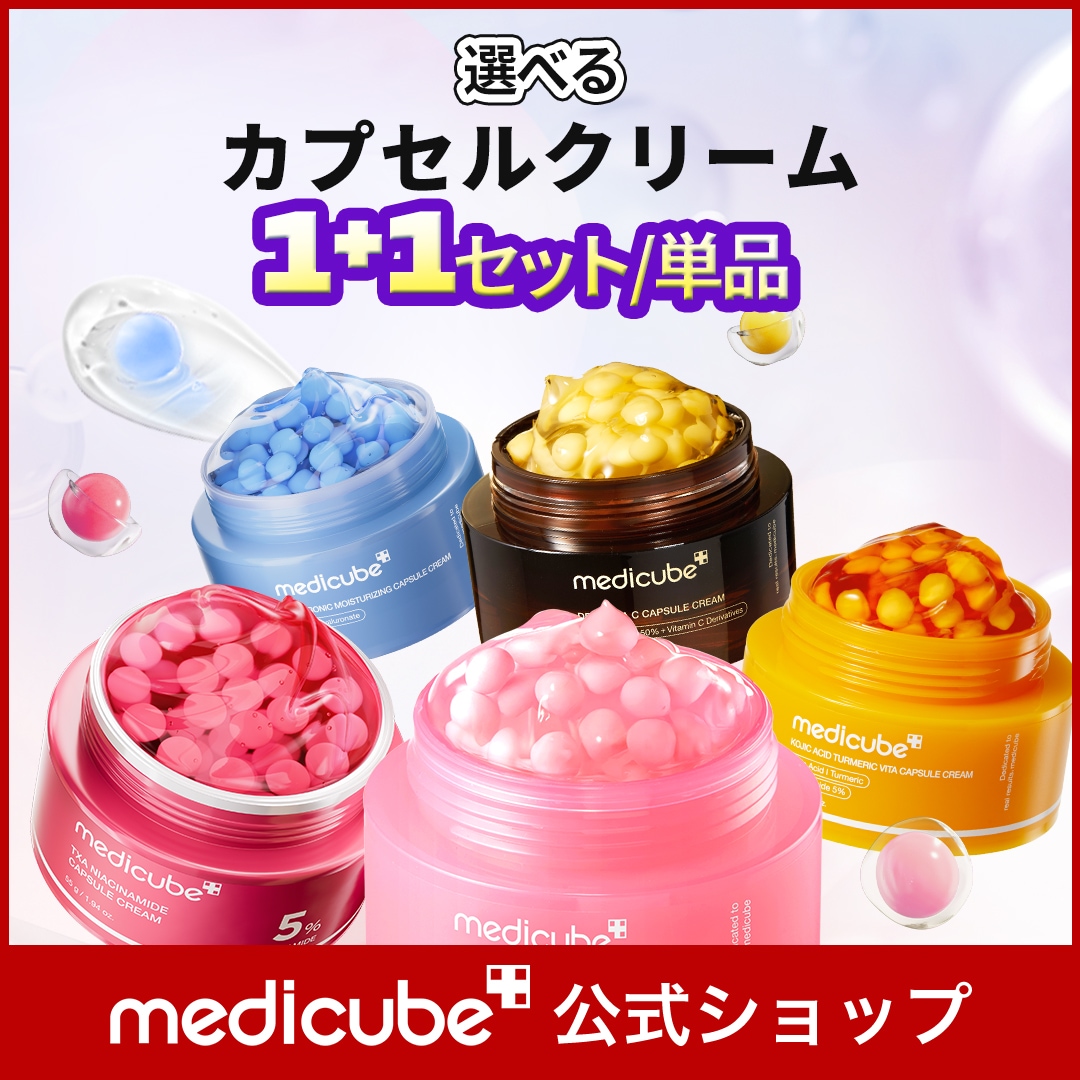 Qoo10] メディキューブ 【公式正品】 選べるカプセルクリーム 5