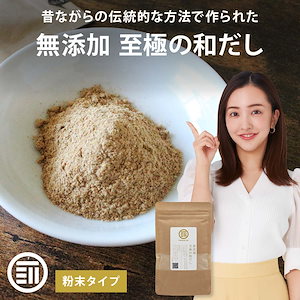 国産 完全無添加 無塩 至極の和だし 粉末 40g 和風 出汁 和風だし 離乳食 化学調味料不使用 前田家 父の日