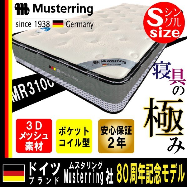 ムスタリング Musterring 高反発マットレス おすすめ シングル S サイズ ポケットコイル ３ゾーン構造 両面仕様 正規品 ベッド マット MR3100