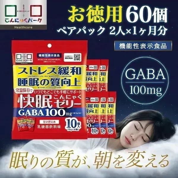 【公式】まとめ買い 60個 2人×1ヶ月分 ペアセット 快眠こんにゃくゼリー GABA 睡眠の質向上 ストレス緩和 機能性表示食品 (1袋10個入*6袋 2か月)