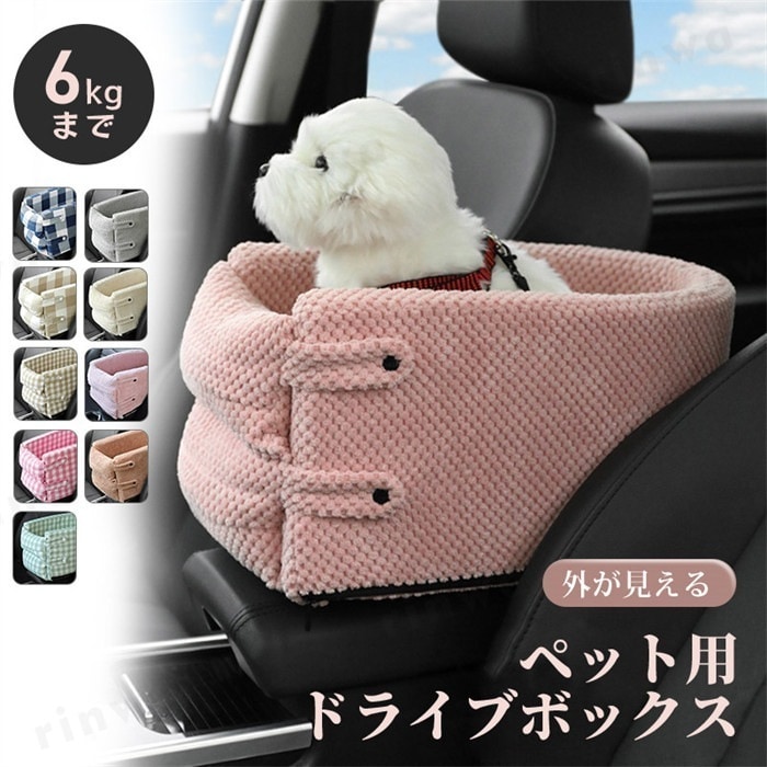 ペット ドライブベッド お出かけ ドライブボックス 飛び出し防止 肘掛け 洗濯可 カー用品 車 ベッド アウトドア 犬 猫 小型犬 ドライブシート ペットシート 座席シート ベッド ペットキャリー 防