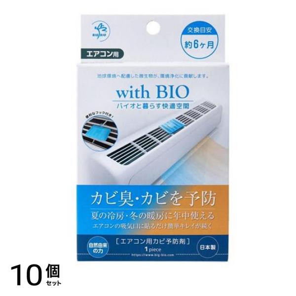 with BIOエアコン用 カビ予防剤 1個 10個セット