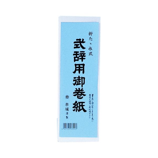 (まとめ) 赤城 式辞用御巻紙 260×1500mmマ390 1冊 (×30セット)