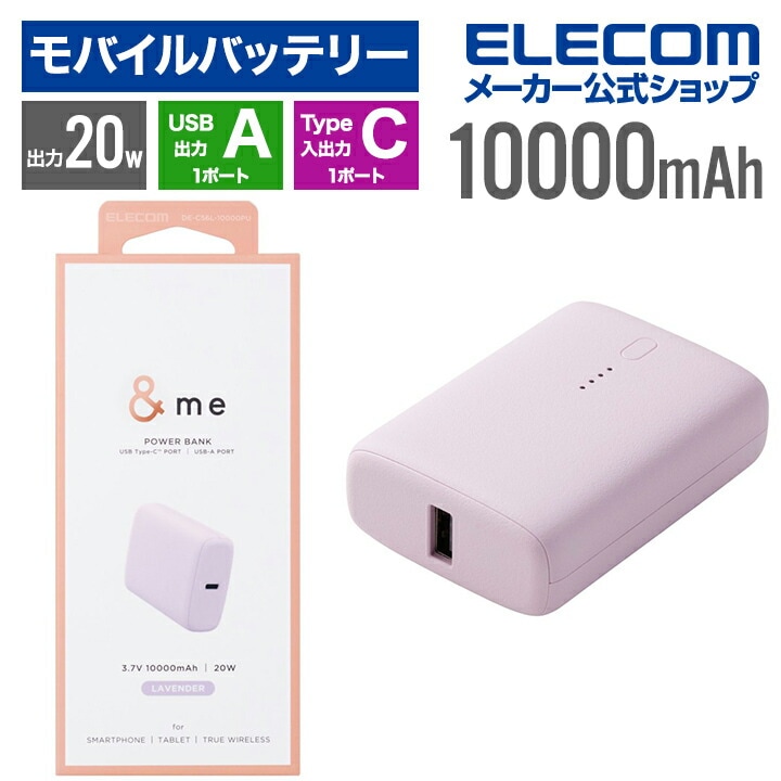 モバイルバッテリー コンパクト C×1 + A×1 &me 10000mAh 20W パワーデリバリー USB Type-C入出力×1 USB-A出力×1 リチウムイオン電池 タイプC ラベンダー D