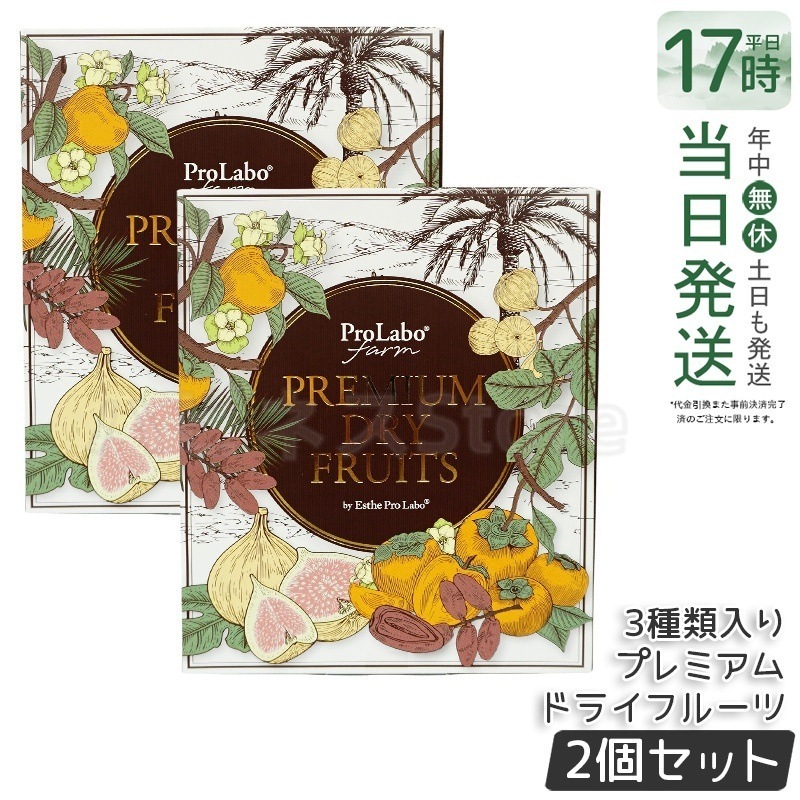 【2個セット】エステプロラボ プレミアムドライフルーツ 3種セット（白いちじくデーツ蜜柿）