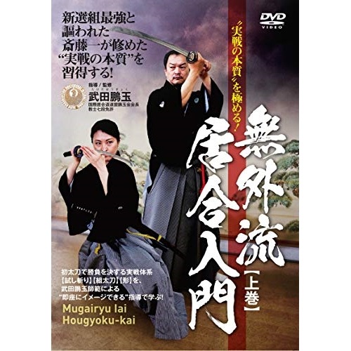 武田鵬玉 ／ 無外流居合入門 上巻 (DVD) HOU-1D