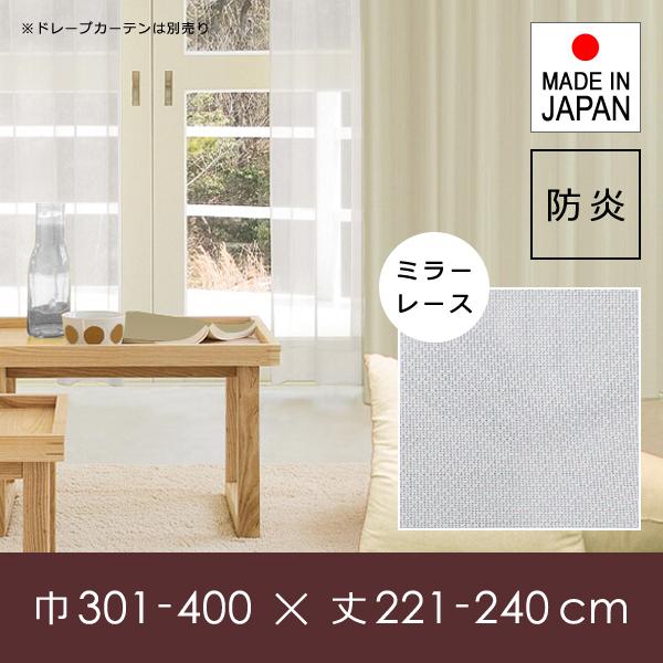 ミラーレースカーテン オーダー サイズ 巾 幅 301-400cm 丈 長さ 221-240cm 防炎 見えない 見えにくい 透けない 透けにくい 日本製 洗濯 洗える 安い 国産
