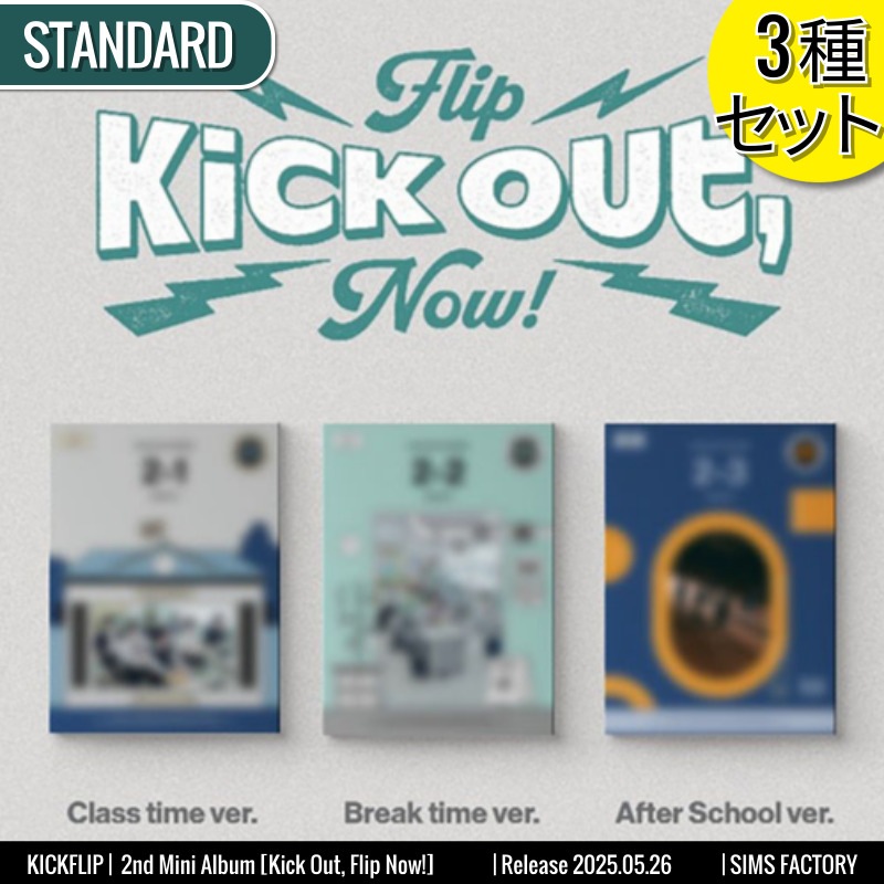 STANDARD Ver. [3種SET] KICKFLIP アルバム 2nd Mini [ Kick Out, Flip Now! ] /チャート反映 +Shop Gift