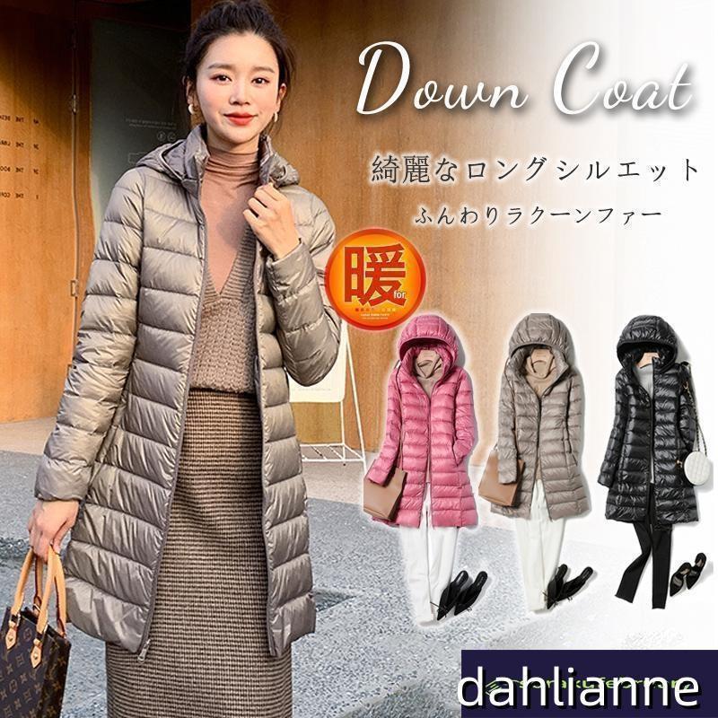 売れ筋秋冬新品 即納ダウンジャケットダウンコート レディース 軽量 薄手ダウンコート レディース ロング ダウンジャケット 秋 冬 アウター コート ダウン ライトダウンフード付き