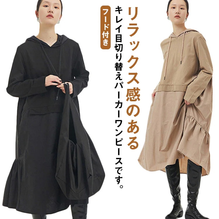 パーカーワンピース ロングワンピース ドッキング パーカーワンピース ワンピース フレアワンピース ビッグシルエット スウェット ギャザー入り 長袖 レディース ロング丈 膝丈 きれいめ フード付き