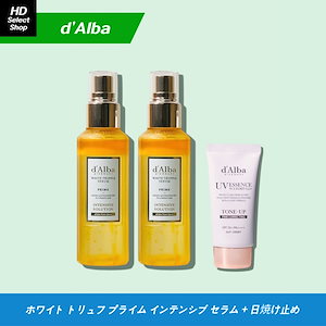 ホワイト トリュフ プライム インテンシブ セラム 100ml (2個) + ビーガン ウォータープール ピンク トーンアップ 日焼け止め 50ml