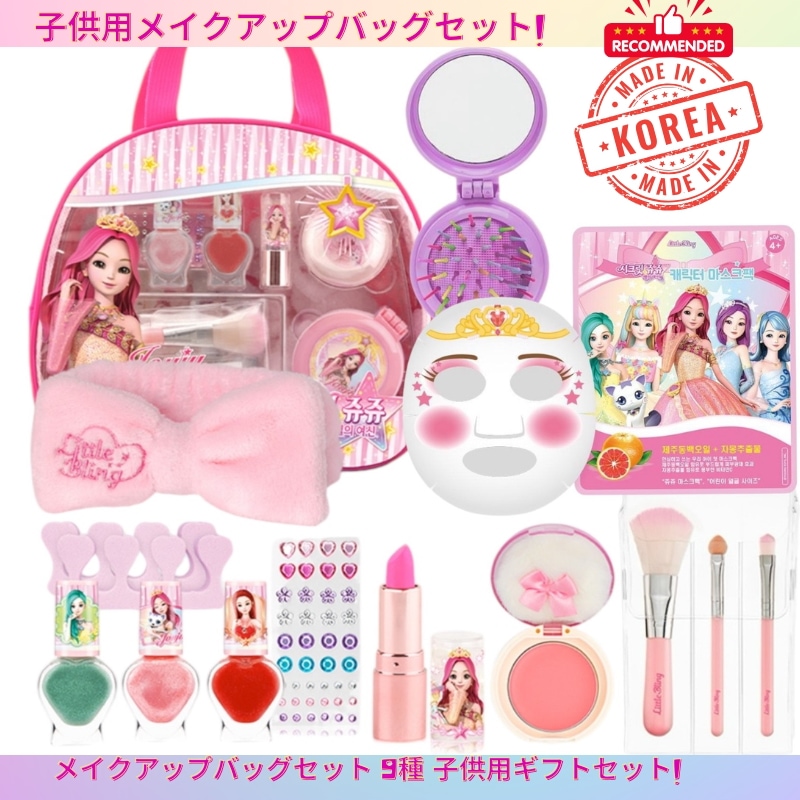 メイクアップバッグセット 9種 子供用ギフトセット/子供用メイクアップバッグセット