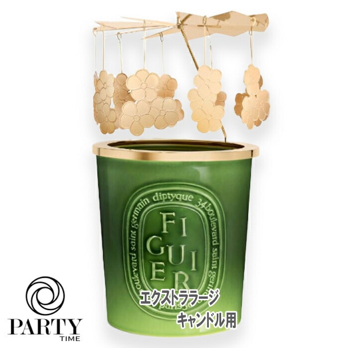 diptyque(ディプティック) 【数量限定】限定版 カルーセル エクストララージ キャンドル用 (キャンドル別売り)2026年6月3日より順次発送