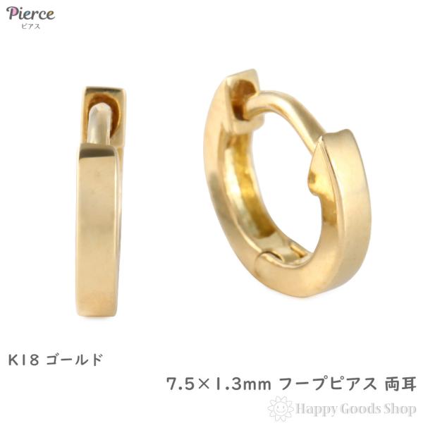 18金 フープピアス 幅広 小さめ イエローゴールド 7.5×1.3mm メンズ レディース 両耳 リング ピアス