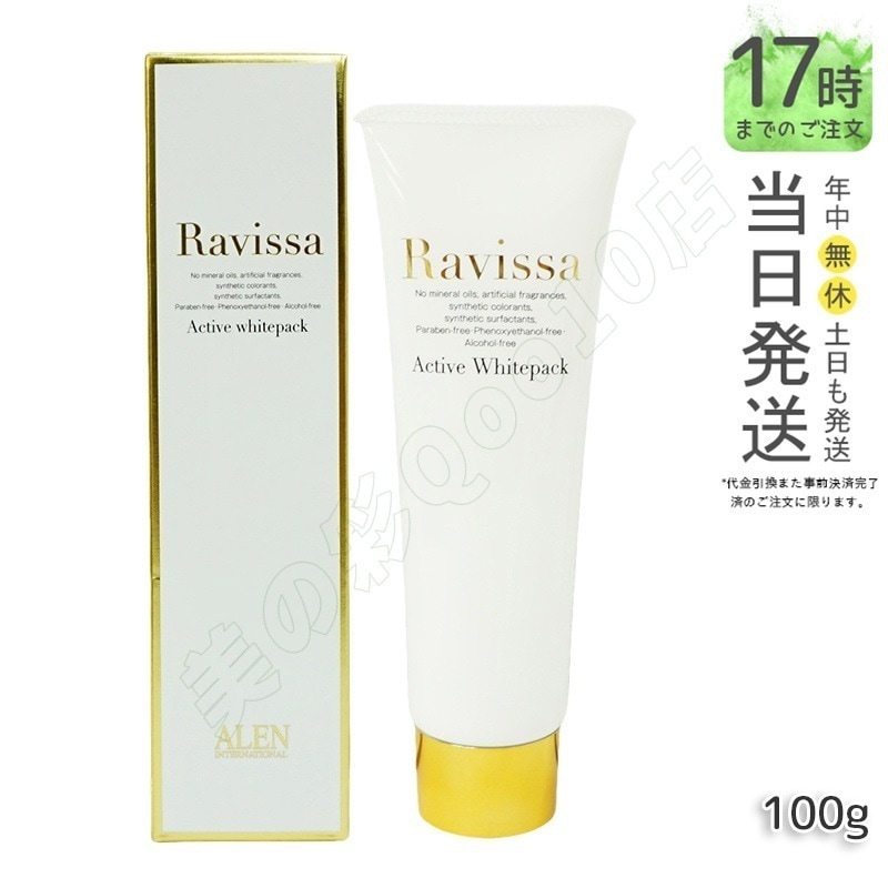 ラヴィーサ アクティブホワイトパック 100g Ravissa クリームパック フェイスマスク 送料無料 透明感 ビタミンC誘導体 ホワイトパック 送料無料