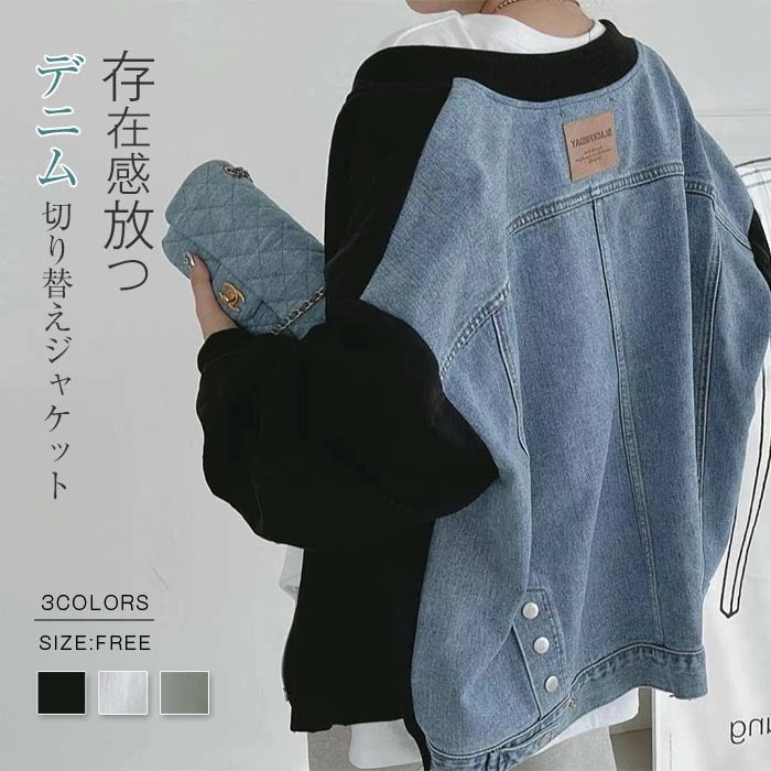 デニムジャケット ジャケット デニム 異素材切り替え オーバーサイズ レディース デニム コート アウター 春 秋 冬 クール かっこいい 個性的 ボーイッシュ メンズライク お洒落 黒 白 ゆったり