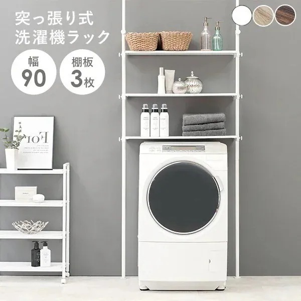 洗濯機ラック 幅90cm 3段 突っ張り式 棚 ラック 突っ張りラック 収納 タオル 洗剤 ランドリー 洗面所 トイレ トイレラック かわいい おしゃれ シンプル ホワイト 白 ナチュラル【Deco】