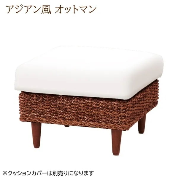 アジアンテイスト風 オットマン 編み込み リゾートホテル スツール 椅子 クッションカバー別売