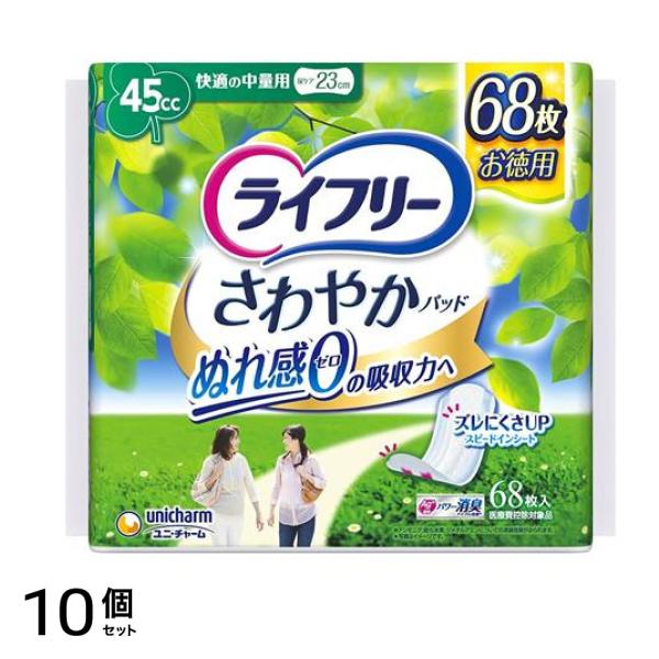 ライフリー さわやかパッド 45cc 快適の中量用 23cm お徳用 68枚入 10個セット