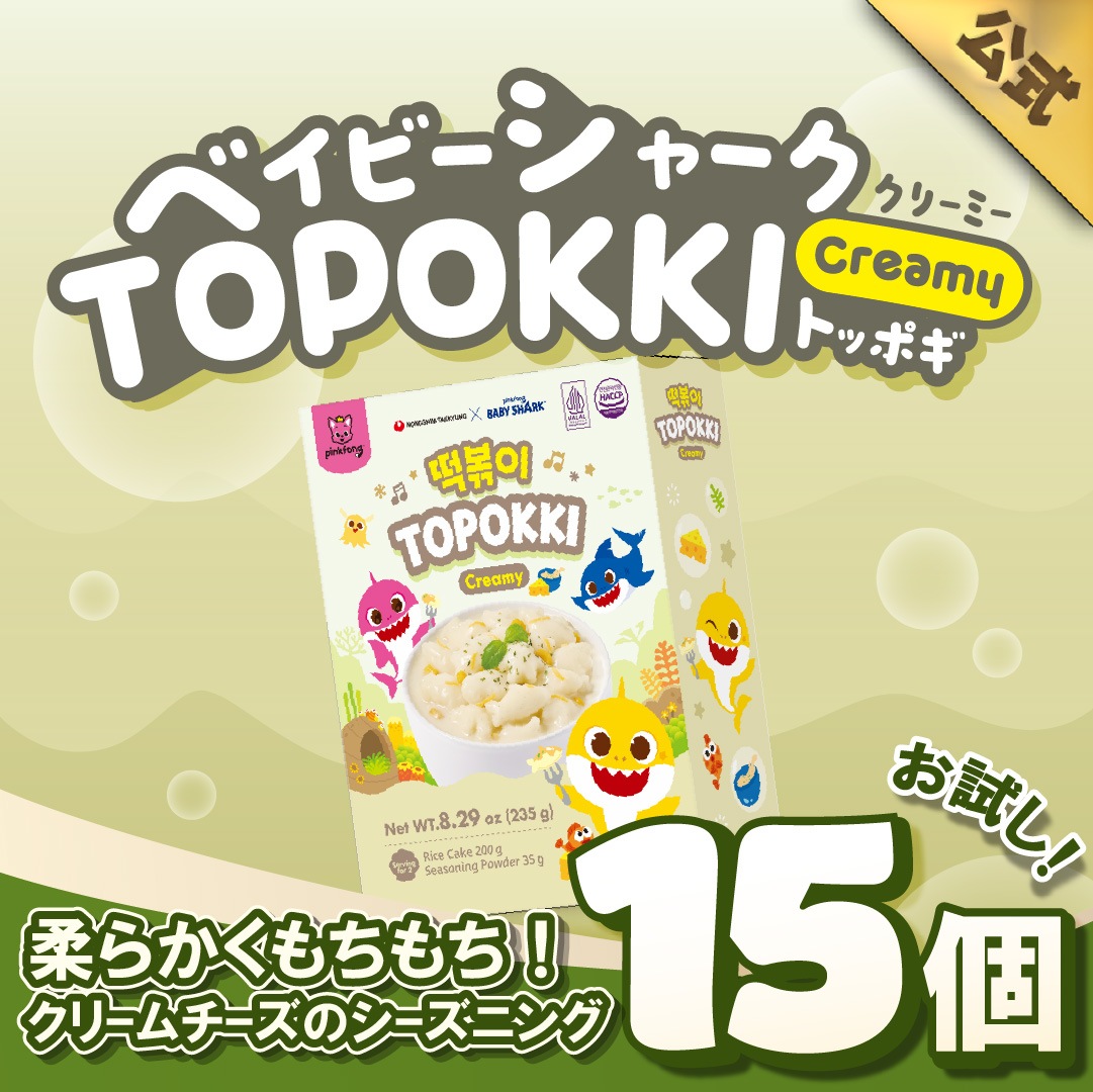 【公式】 ベイビーシャーク トッポギ （クリーミー） 15個 SET