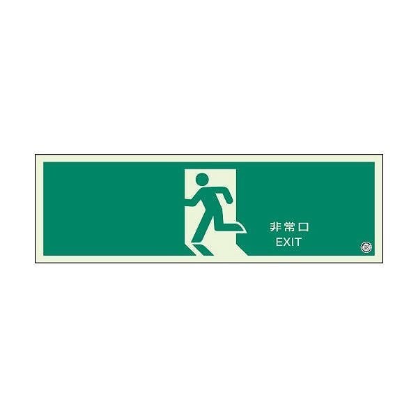 （まとめ） ユニット 避難口誘導標識 非常口 319-63B[x5セット]