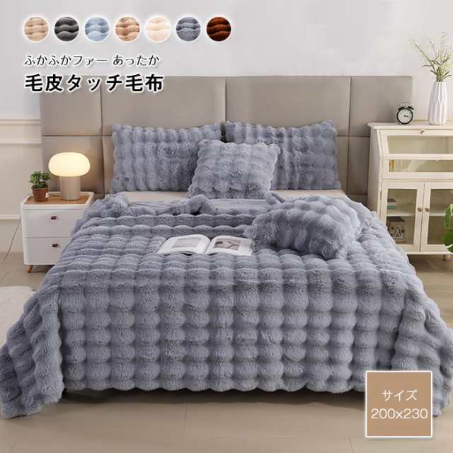 ラグジュアリーウォームブランケット カジュアル毛布 ダブル 高級ソファ毛布 トスカーナ風 200×230cm 200×150cm 寝室用 ソファー用 大判 フェイクラビットファー ショート起毛 軽