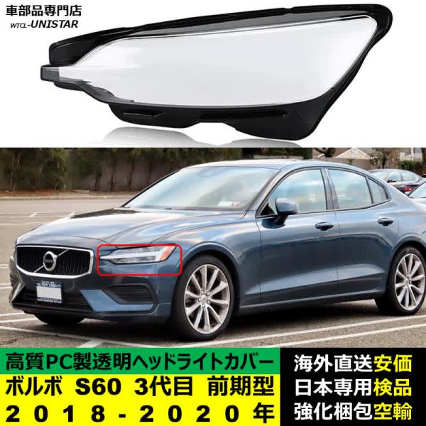 VOLVO ボルボ S60 3代目 前期型 2019-2022年 適用 ヘッドライトカバー ヘッドランプ透明レンズ ランプシェード高質PC製