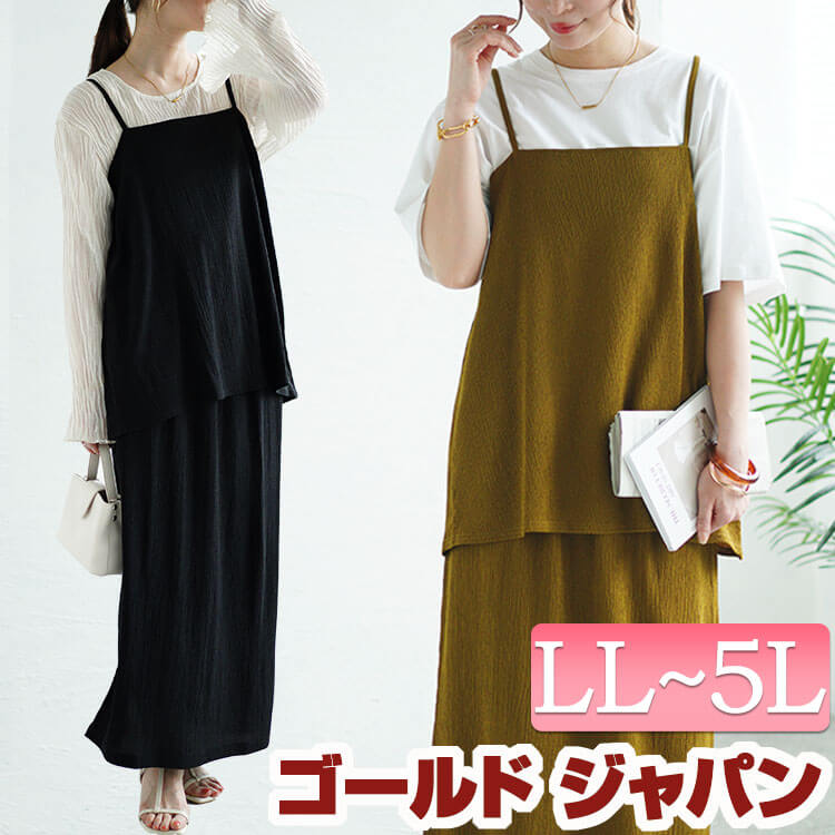 大きいサイズレディース セットアップ セット ワッシャー楊柳フレアキャミ＆ナロースカートセットアップ 上下セット 上下 キャミ キャミソール スカート ナロースカート スリット 楊柳 ストレッチ 春新