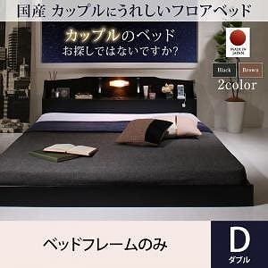 国産 コンセント/照明付 カップルにうれしいフロアベッド [ベッドフレームのみ/マットレスなし] ダブル [フレーム色]ブラウン