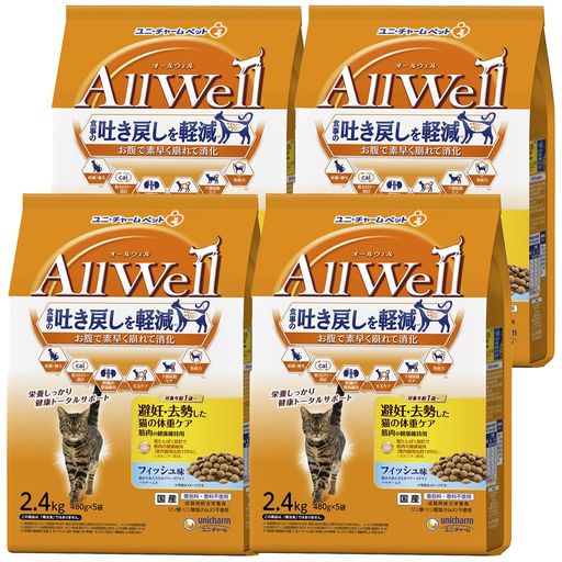 ALL WELL(オールウェル) キャットフード ドライ [避妊・去勢した猫の体重ケア 筋肉の健康維持用] フィッシュ 吐き戻し軽減 9.6KG (2.4KG×4個)【国産】【ケース品】