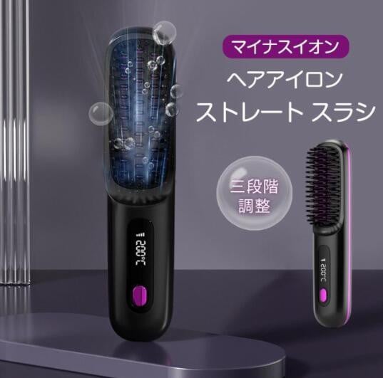 【20%超還元セレクト】ヘアアイロン ストレート 巻き ヘアアイロンブラシ コードレス 三段階調整 ヒートブラシ USB充電式 携帯用 マイナスイオン くし型 旅行