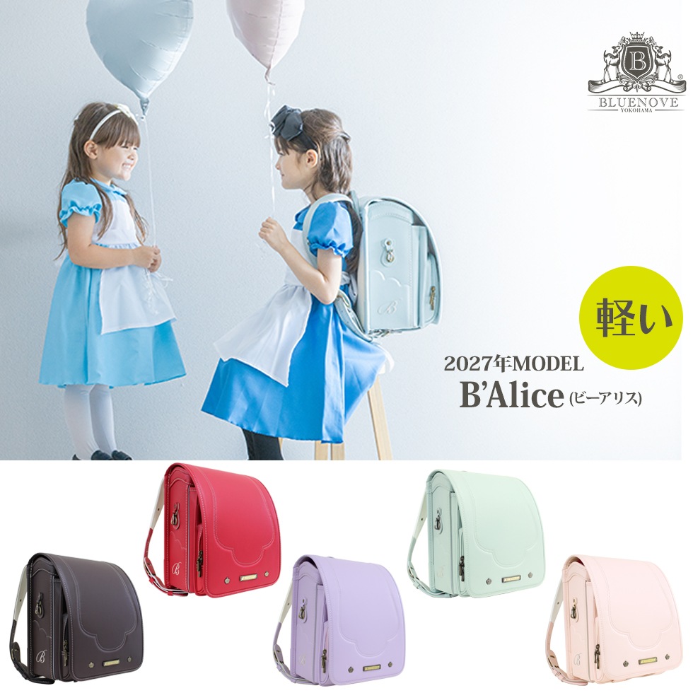 ランドセル BAlice 女の子 A4フラットファイル 6年間保証 45日間返品