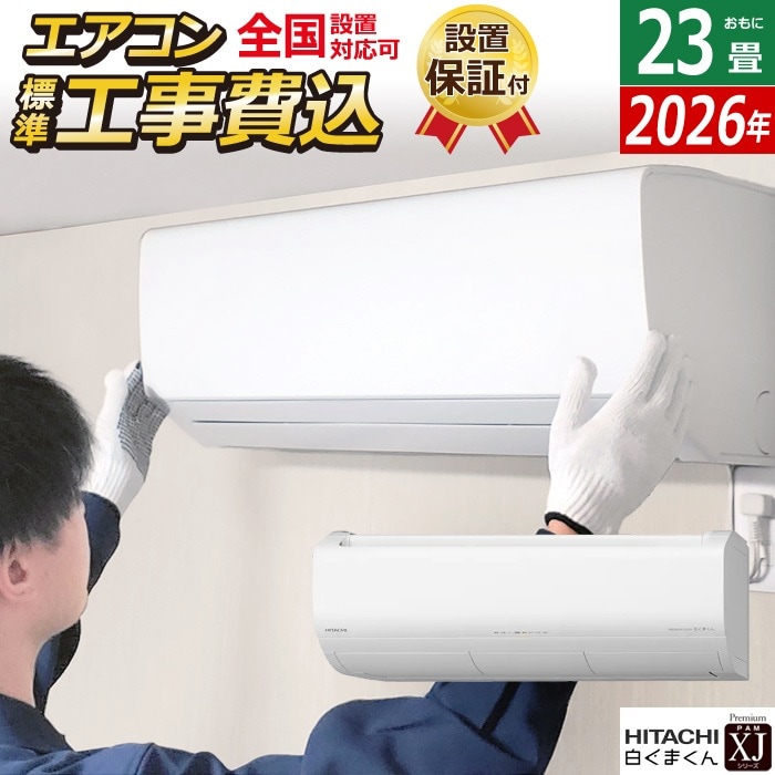 エアコン 23畳用 日立 工事費込み 7.1kW 200V XJシリーズ 2026年モデル RAS-XJ7126D-W-SET スターホワイト RAS-XJ7126D-W-ko3