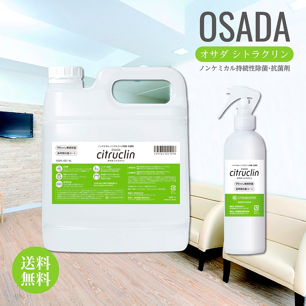 オサダ シトラクリン OSADA ノンケミカル持続性除菌・抗菌剤 天然オーガニック素材 ノンアルコール 無添加 無香料 無着色 グレープフルーツ種子エキス