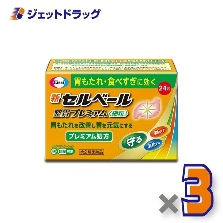 【第2類医薬品】新セルベール整胃プレミアム細粒 24包 ×3個 セルフメディケーション税制対象(胃もたれ 食べ過ぎ)