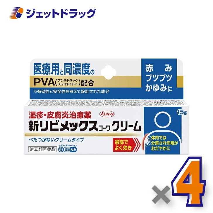 【指定第2類医薬品】新リビメックスコーワクリーム 15g ×4個 セルフメディケーション税制対象